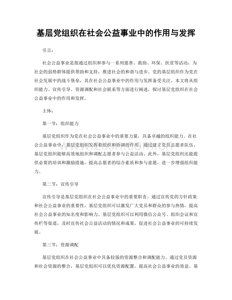 基层党组织在社会公益事业中的作用与发挥.docx_第1页