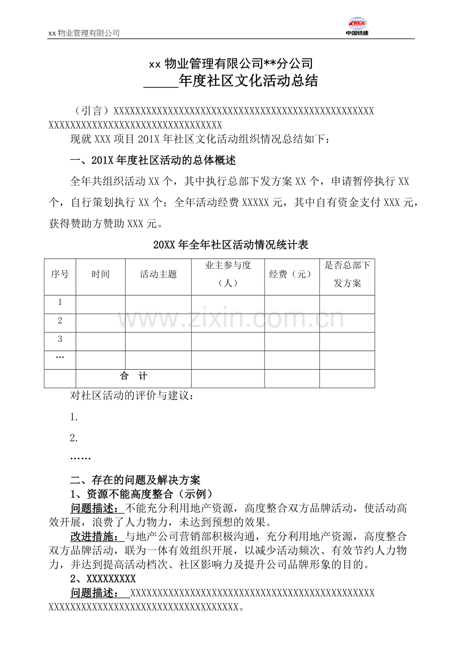 物业管理公司年度社区文化活动总结.docx_第1页