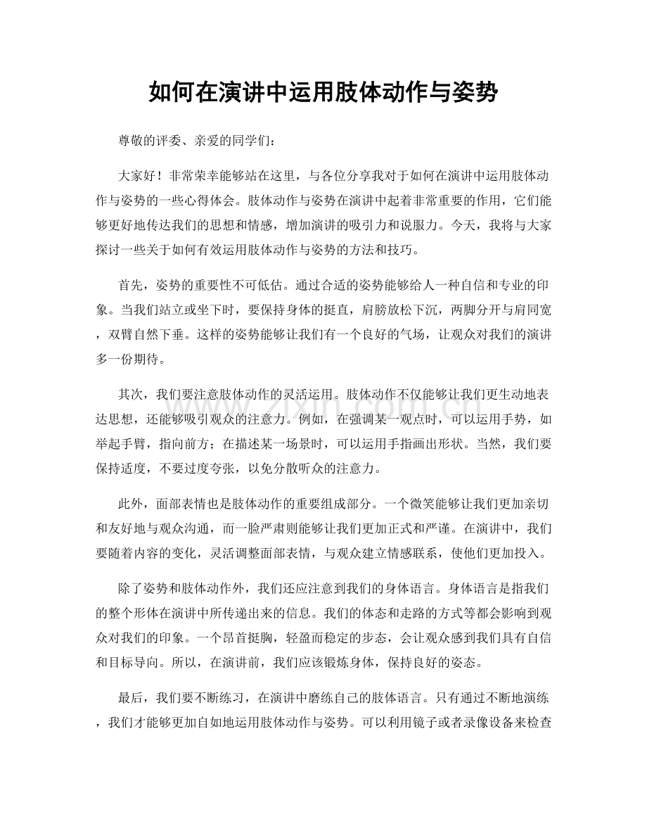 如何在演讲中运用肢体动作与姿势.docx_第1页