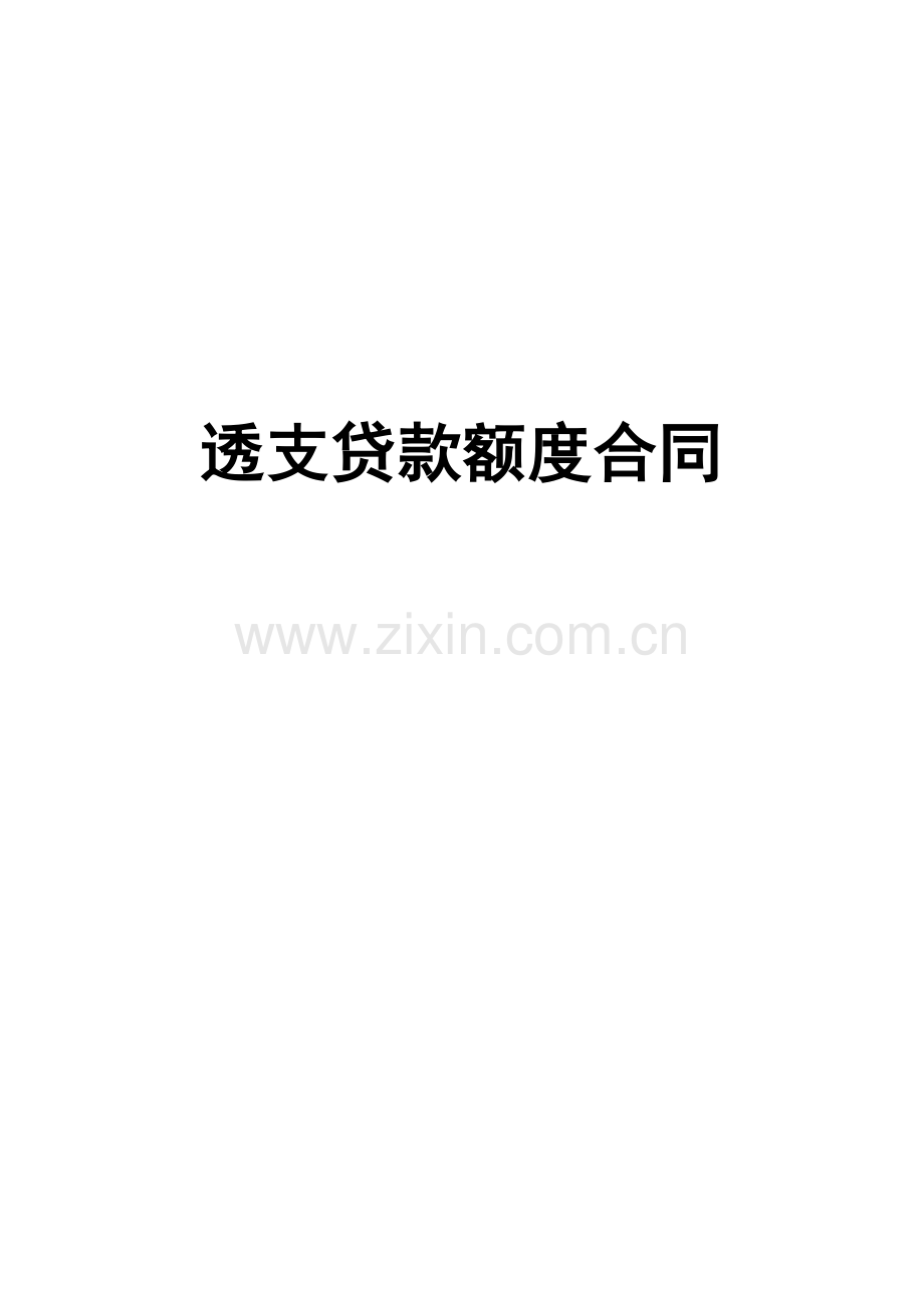 银行透支贷款额度合同模版.docx_第1页