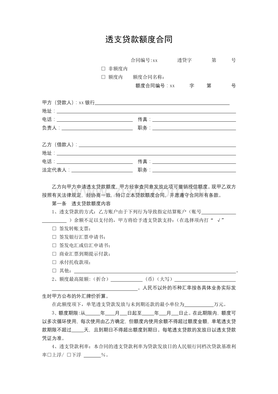 银行透支贷款额度合同模版.docx_第2页