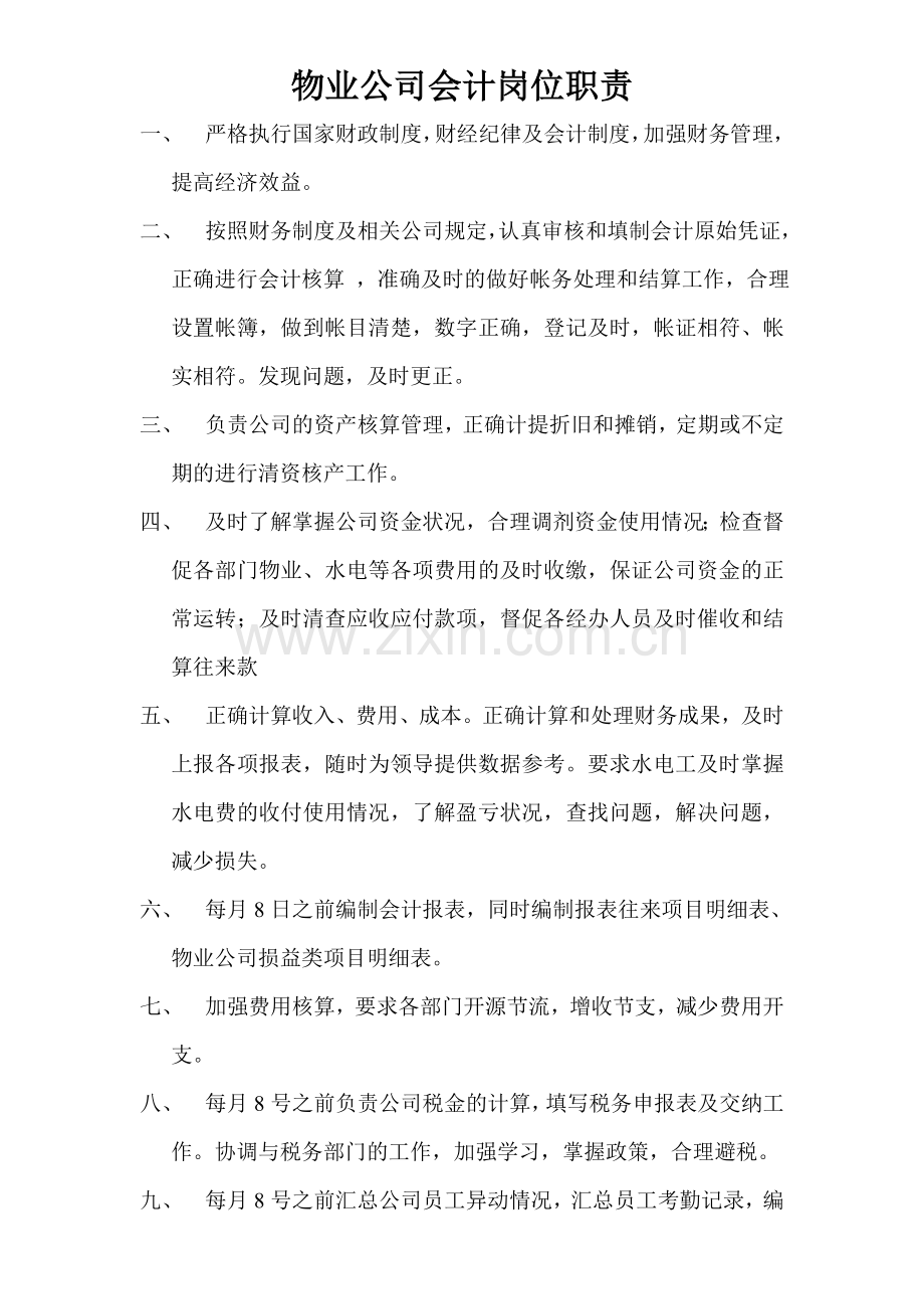 物业公司会计岗位职责.doc_第1页