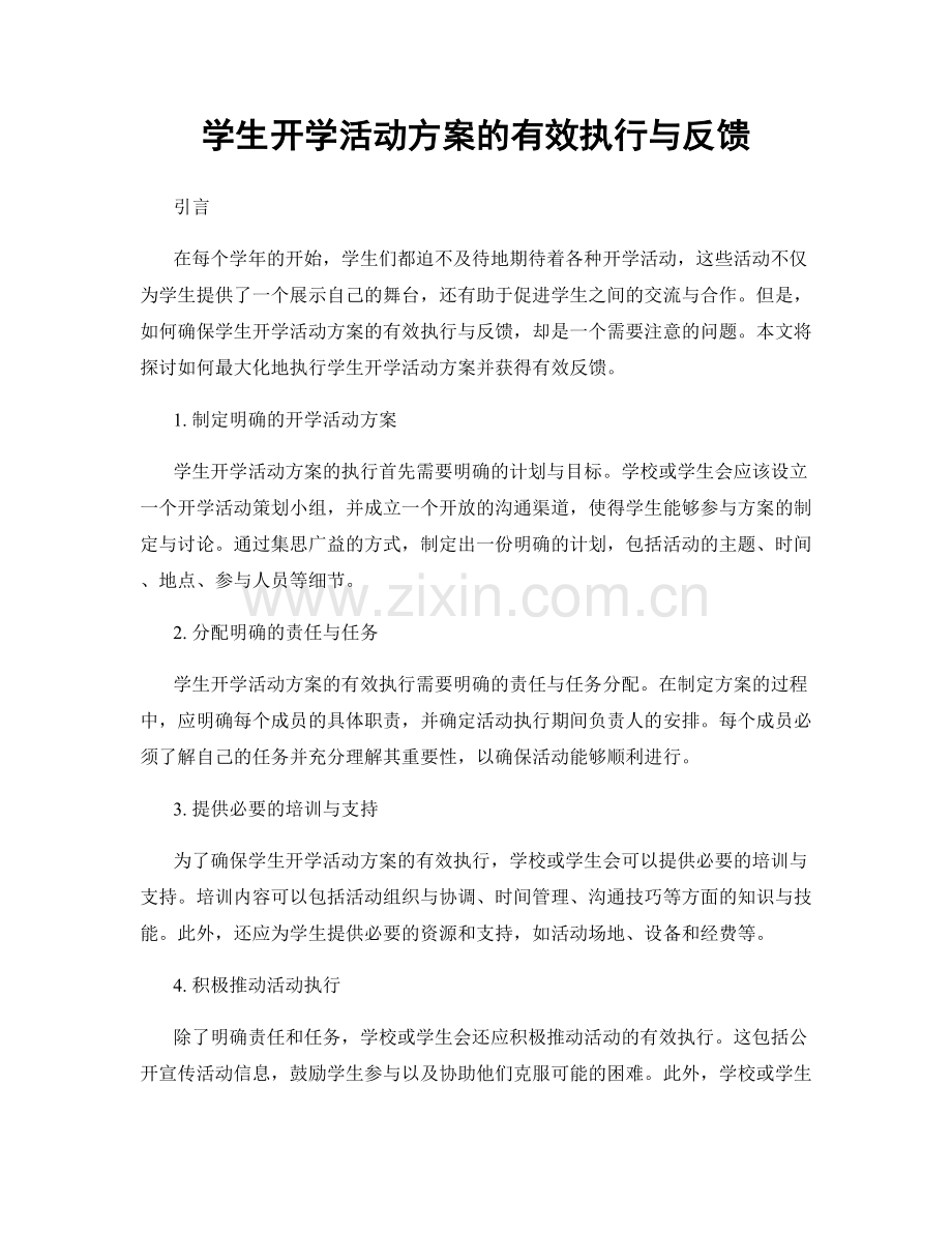 学生开学活动方案的有效执行与反馈.docx_第1页