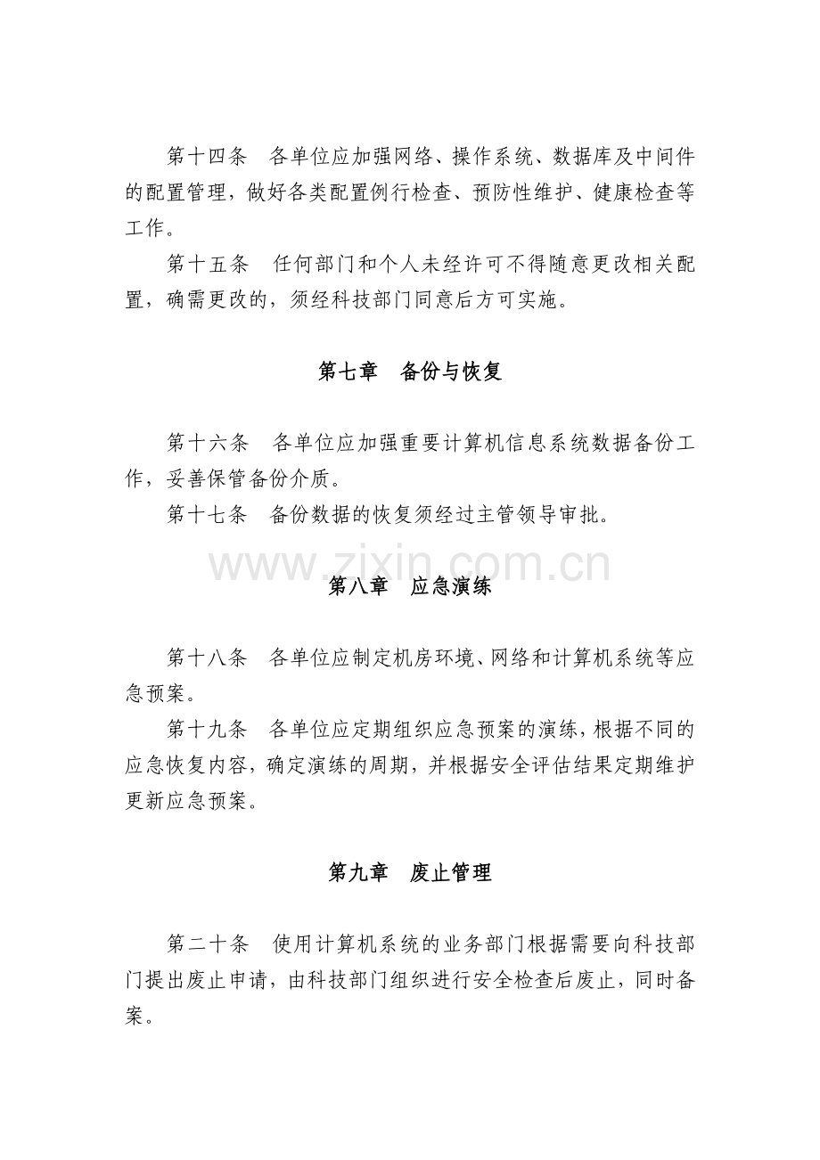 银行计算机系统运行维护管理办法模版.docx_第3页