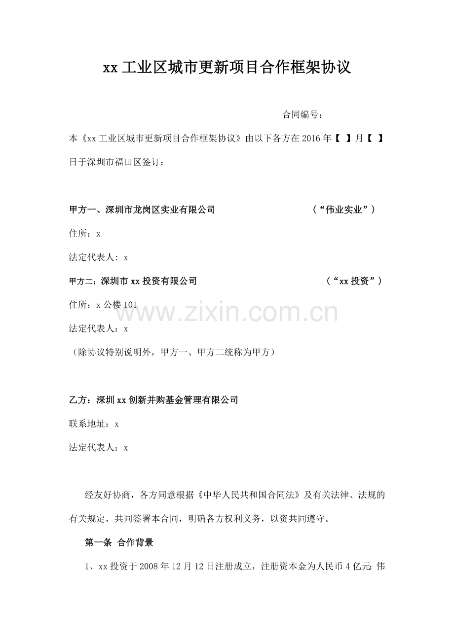 工业区城市更新项目合作框架协议合作模版.docx_第1页