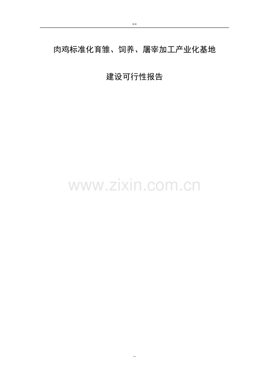 xx肉鸡标准化育雏、饲养、屠宰加工产业化基地项目建设可行性研究报告书.doc_第1页