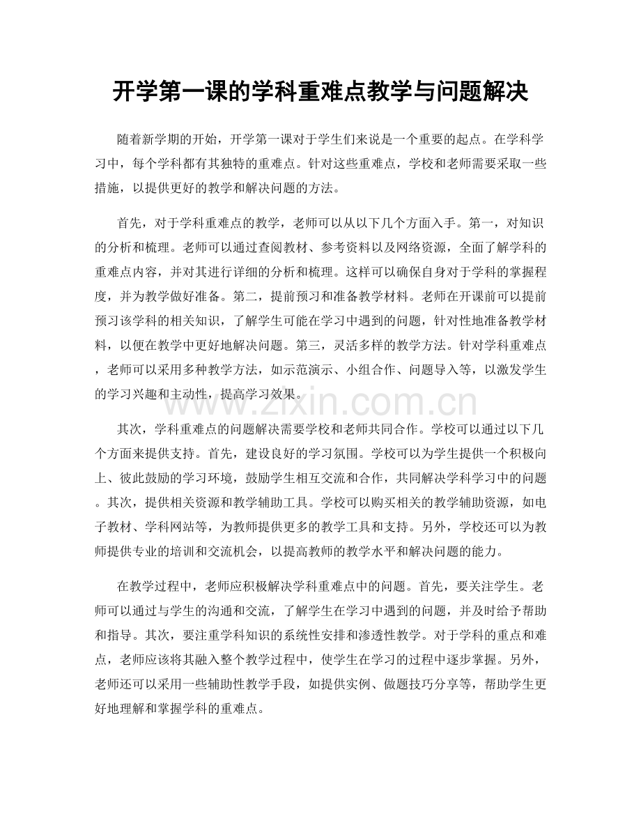 开学第一课的学科重难点教学与问题解决.docx_第1页