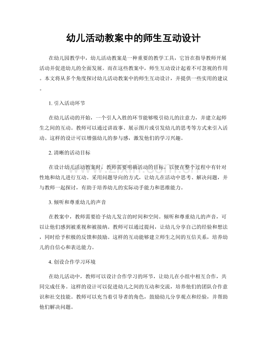 幼儿活动教案中的师生互动设计.docx_第1页