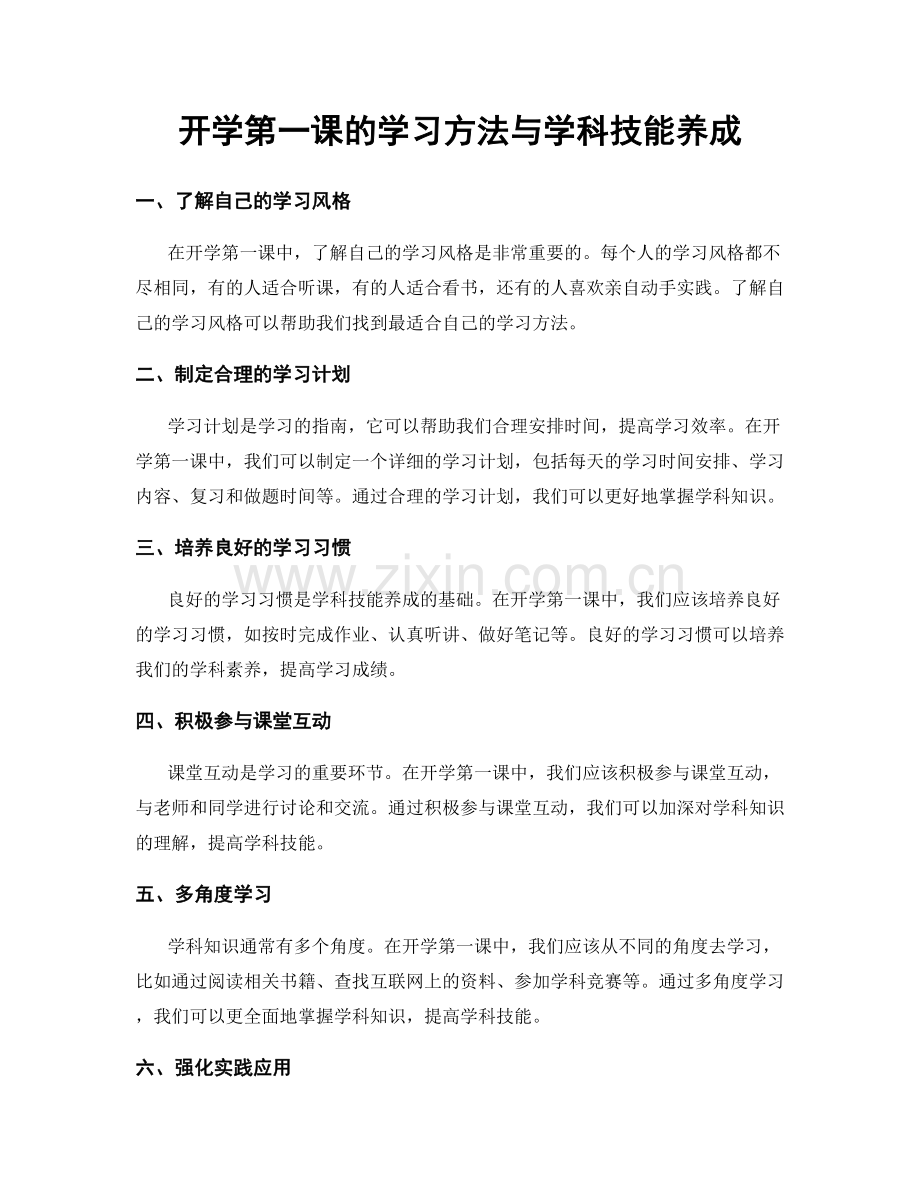 开学第一课的学习方法与学科技能养成.docx_第1页