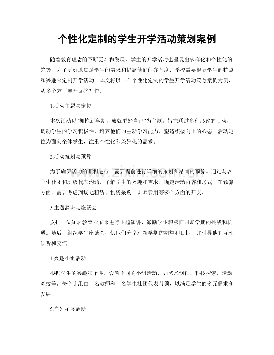 个性化定制的学生开学活动策划案例.docx_第1页