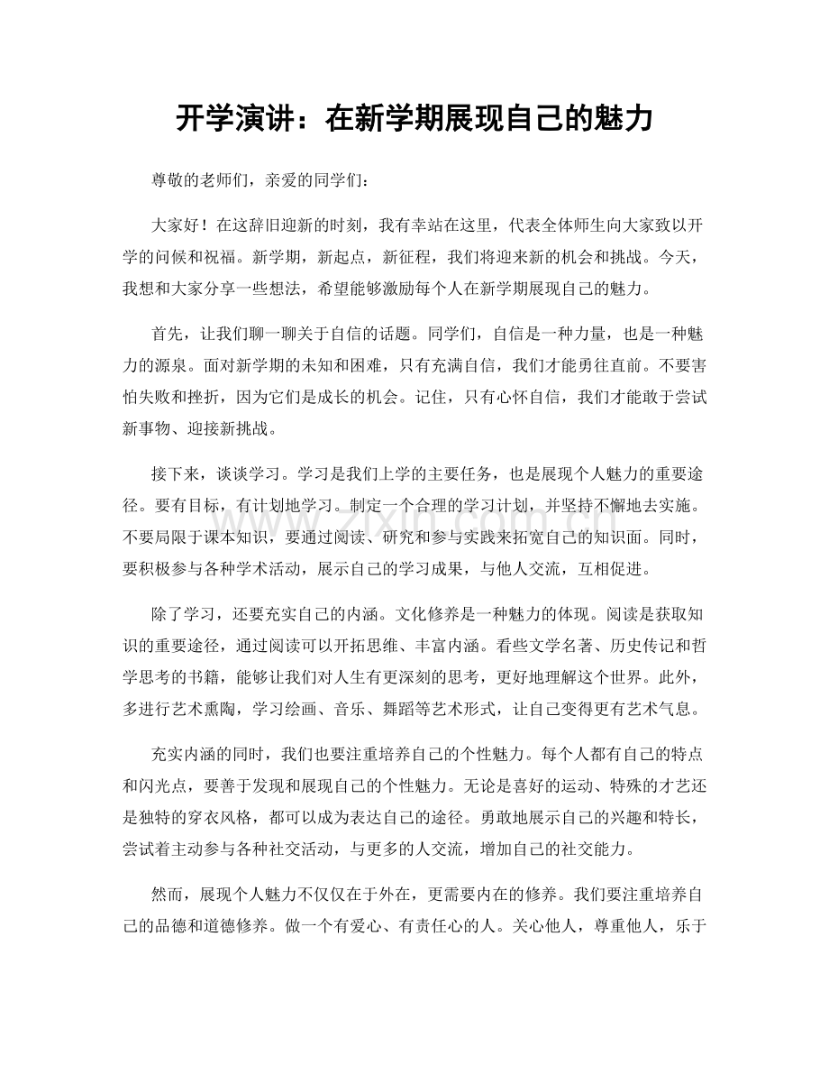 开学演讲：在新学期展现自己的魅力.docx_第1页