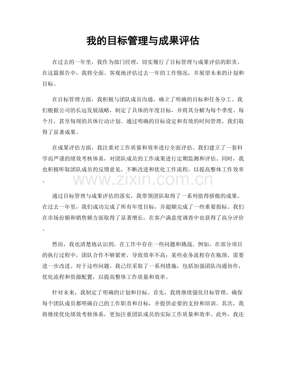 我的目标管理与成果评估.docx_第1页