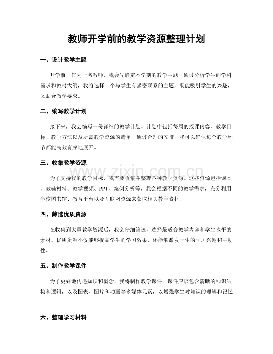 教师开学前的教学资源整理计划.docx_第1页