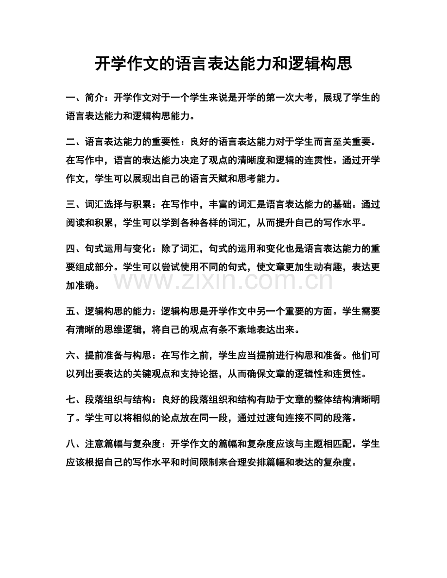 开学作文的语言表达能力和逻辑构思.docx_第1页