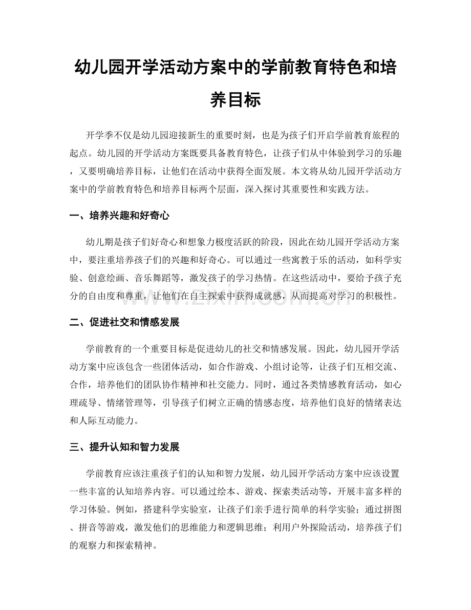 幼儿园开学活动方案中的学前教育特色和培养目标.docx_第1页