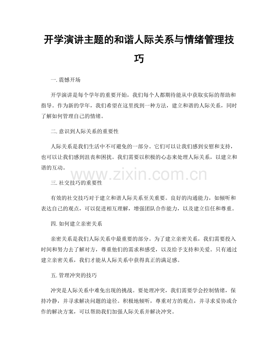 开学演讲主题的和谐人际关系与情绪管理技巧.docx_第1页