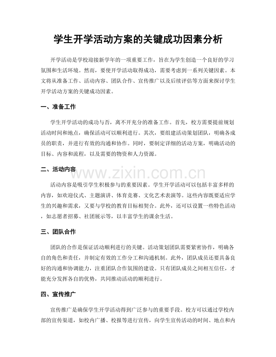 学生开学活动方案的关键成功因素分析.docx_第1页