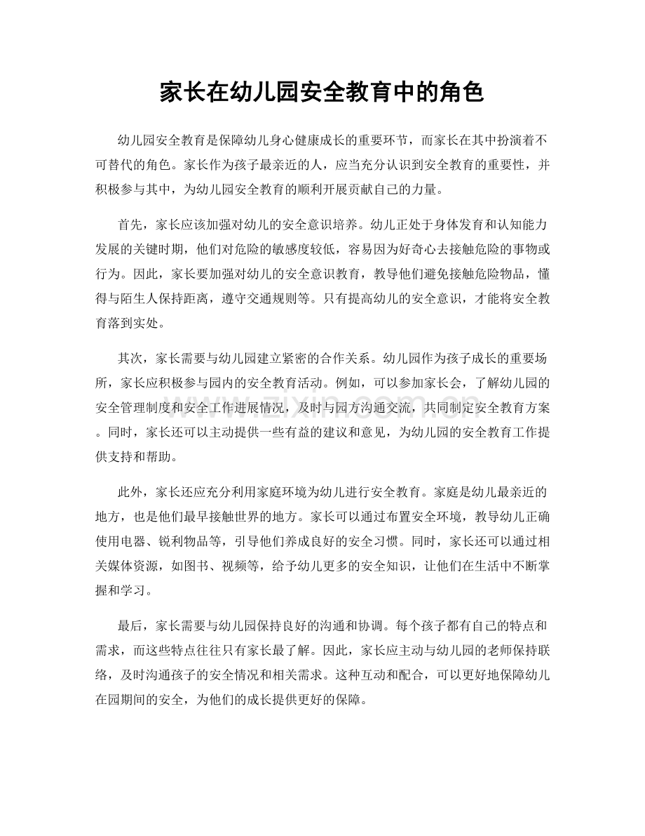 家长在幼儿园安全教育中的角色.docx_第1页