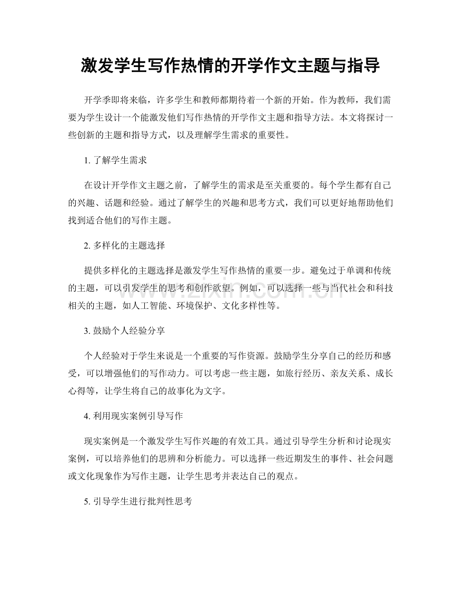 激发学生写作热情的开学作文主题与指导.docx_第1页