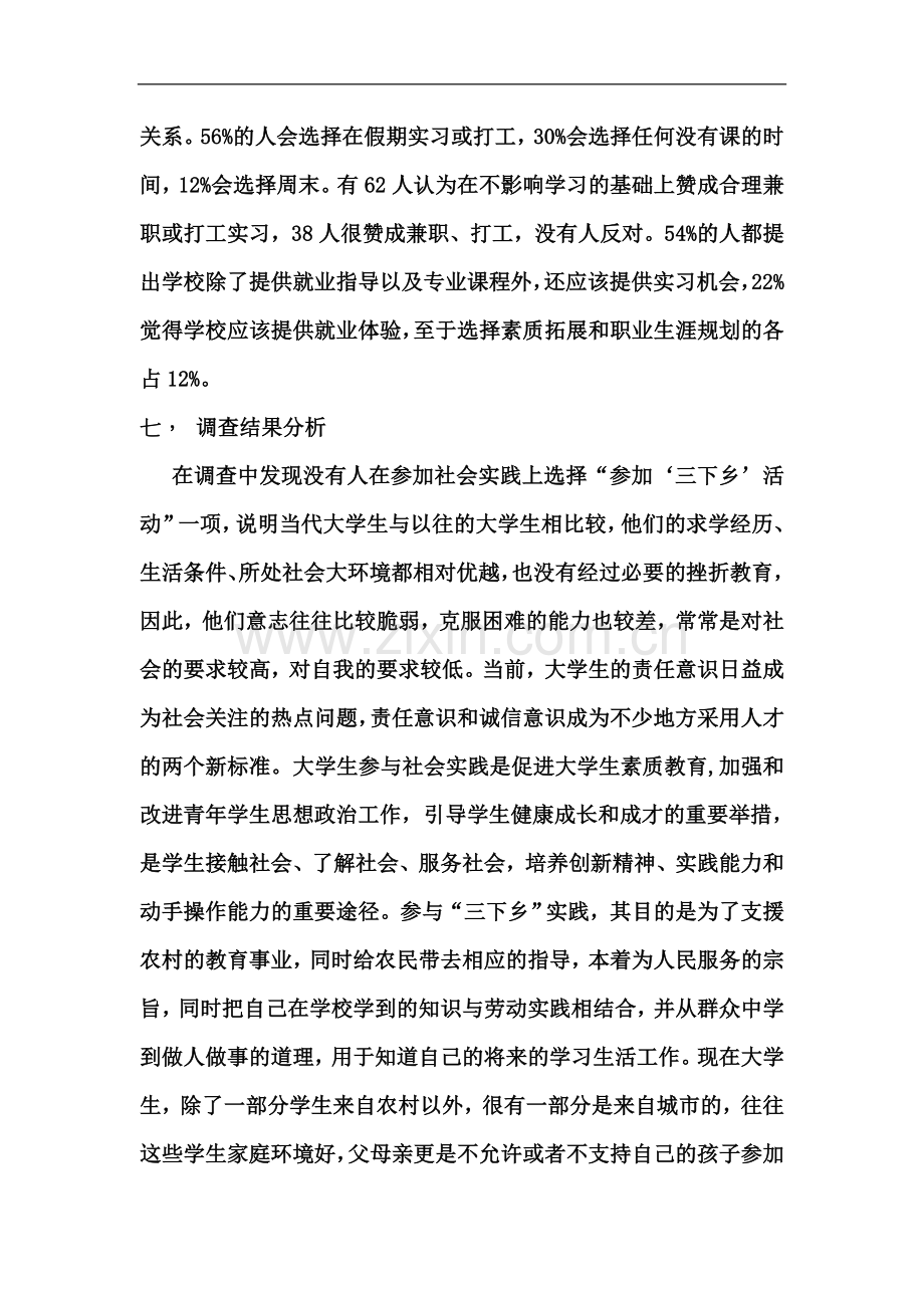 马克思主义基本原理概论社会实践调查报告1.doc_第3页