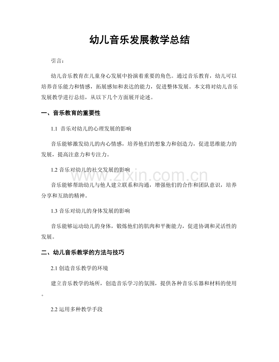 幼儿音乐发展教学总结.docx_第1页