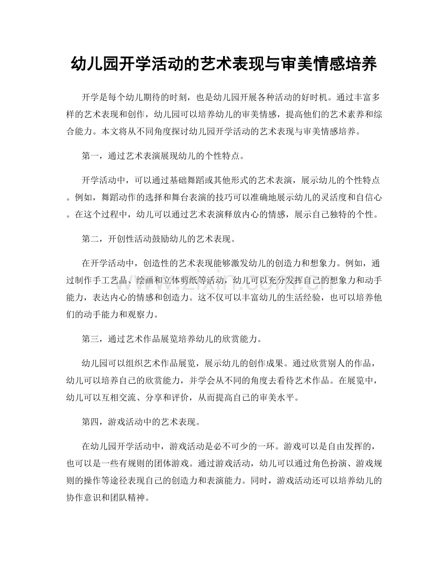 幼儿园开学活动的艺术表现与审美情感培养.docx_第1页