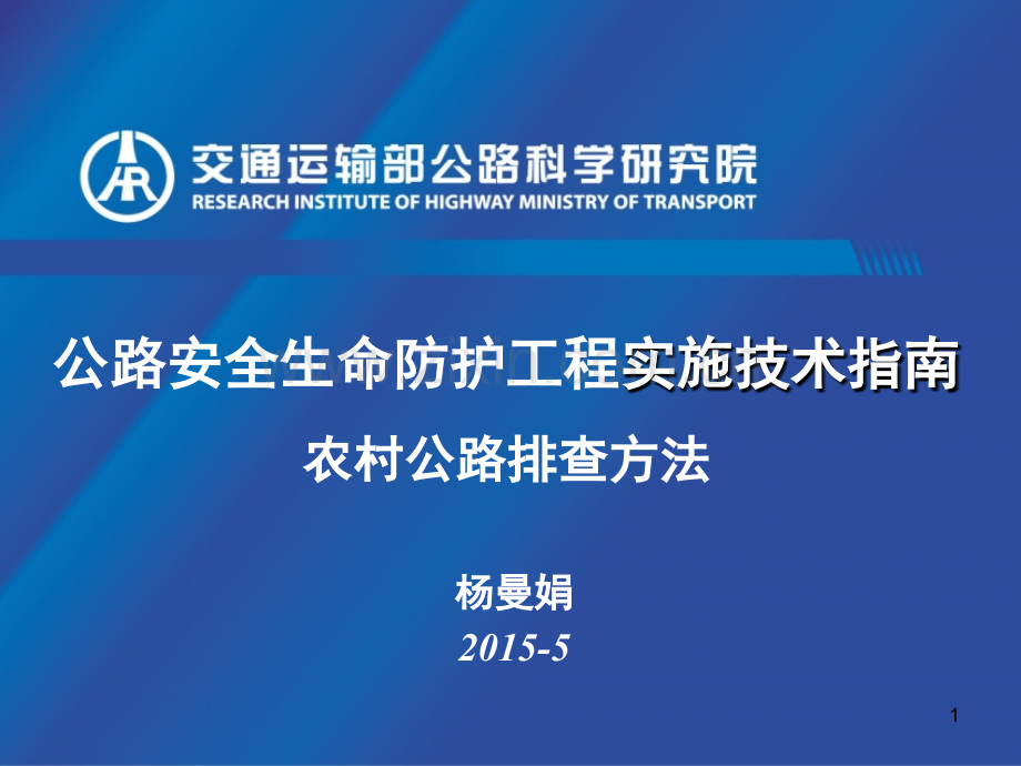 公路安全生命防护工程实施技术指南宣贯-农村公路排查方法演示幻灯片.ppt_第1页