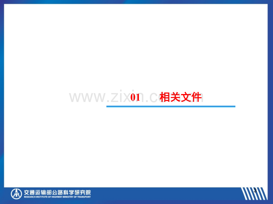 公路安全生命防护工程实施技术指南宣贯-农村公路排查方法演示幻灯片.ppt_第3页