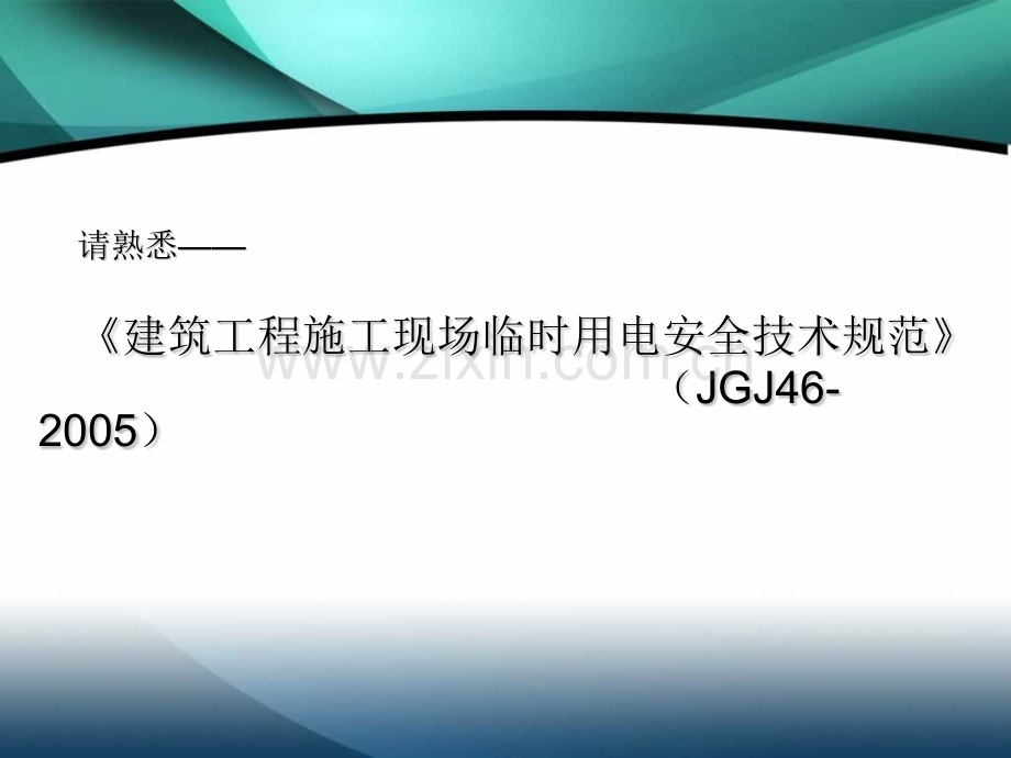 建筑工程施工临时用电基本知识图解.pptx_第2页