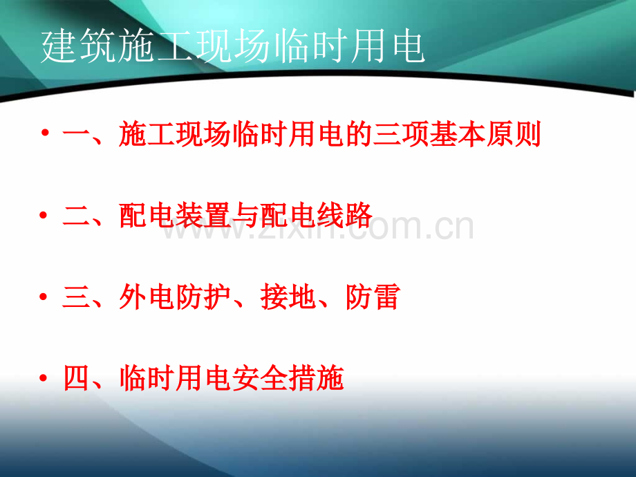 建筑工程施工临时用电基本知识图解.pptx_第3页