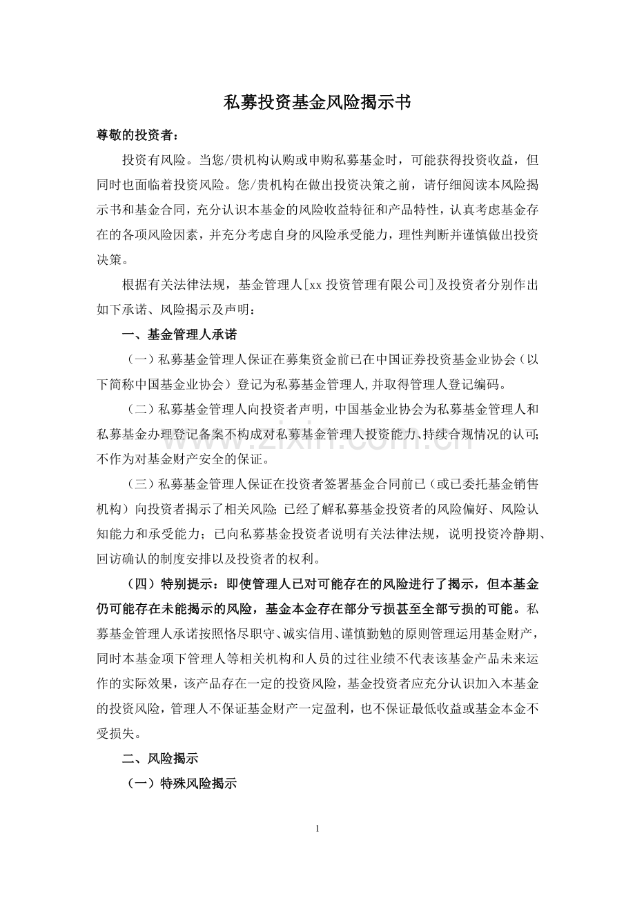 私募投资基金风险揭示书、投资者承诺书、投资者告知书模版.docx_第1页