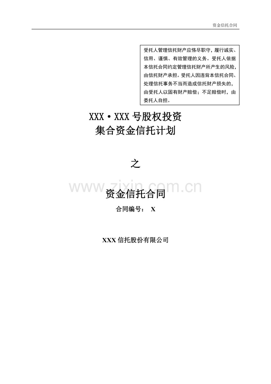 集合资金信托合同-股权投资项目(房地产).doc_第1页