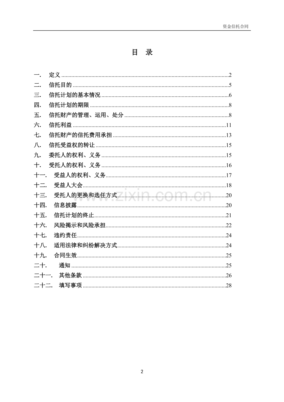 集合资金信托合同-股权投资项目(房地产).doc_第2页