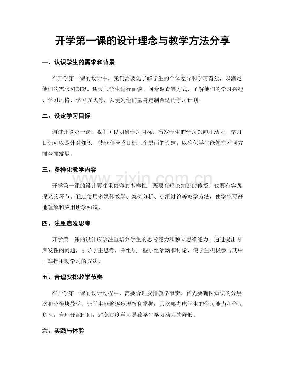 开学第一课的设计理念与教学方法分享.docx_第1页