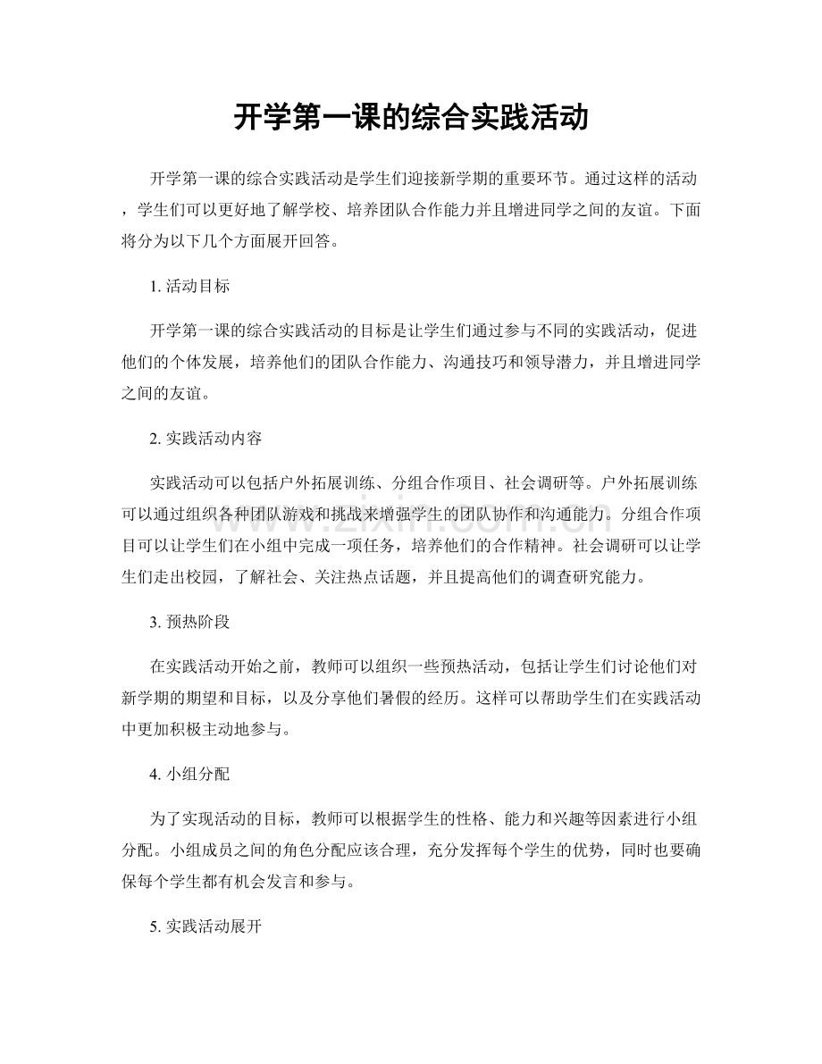 开学第一课的综合实践活动.docx_第1页