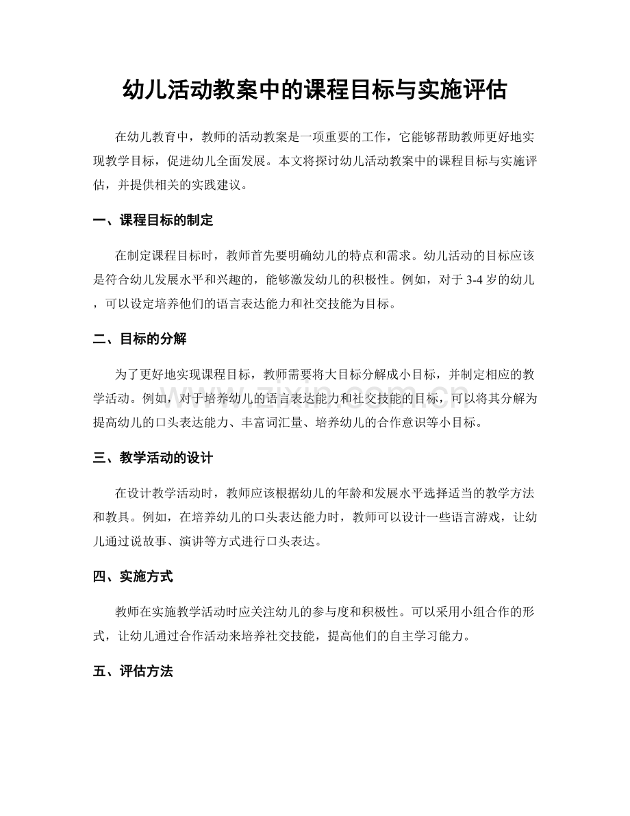 幼儿活动教案中的课程目标与实施评估.docx_第1页