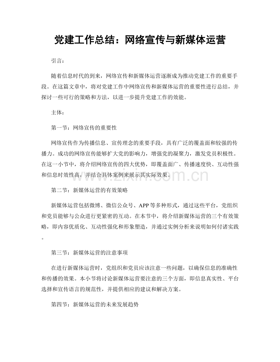 党建工作总结：网络宣传与新媒体运营.docx_第1页