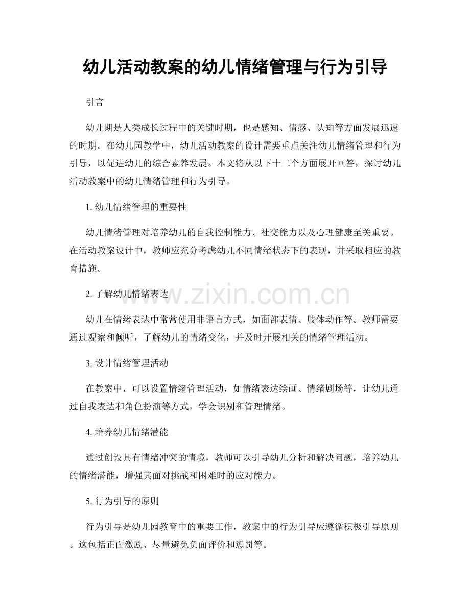 幼儿活动教案的幼儿情绪管理与行为引导.docx_第1页