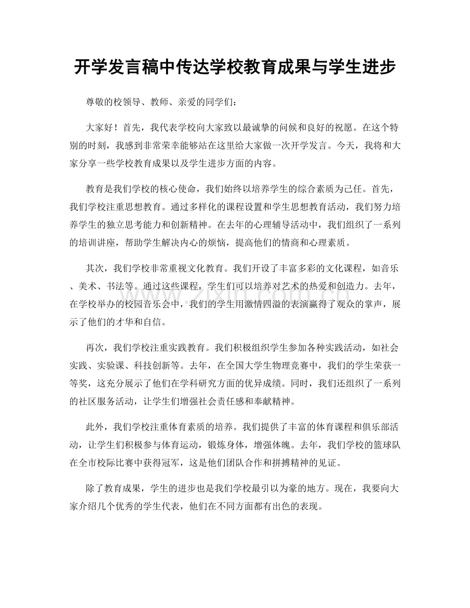 开学发言稿中传达学校教育成果与学生进步.docx_第1页