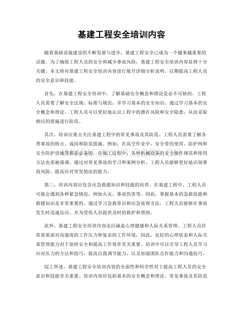 基建工程安全培训内容.docx_第1页