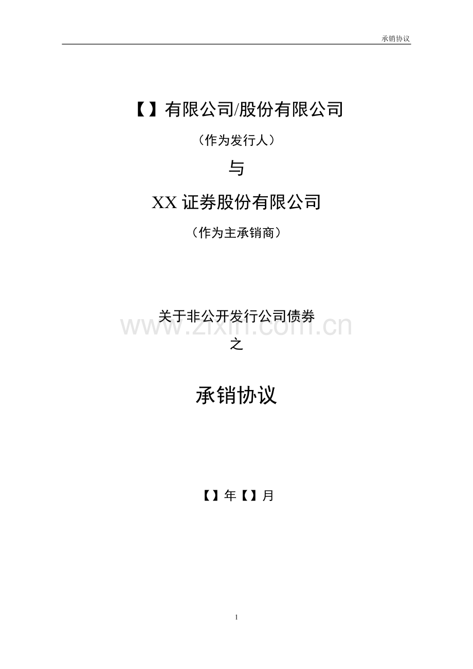 公司债非公开发行公司债券承销协议模版.doc_第1页