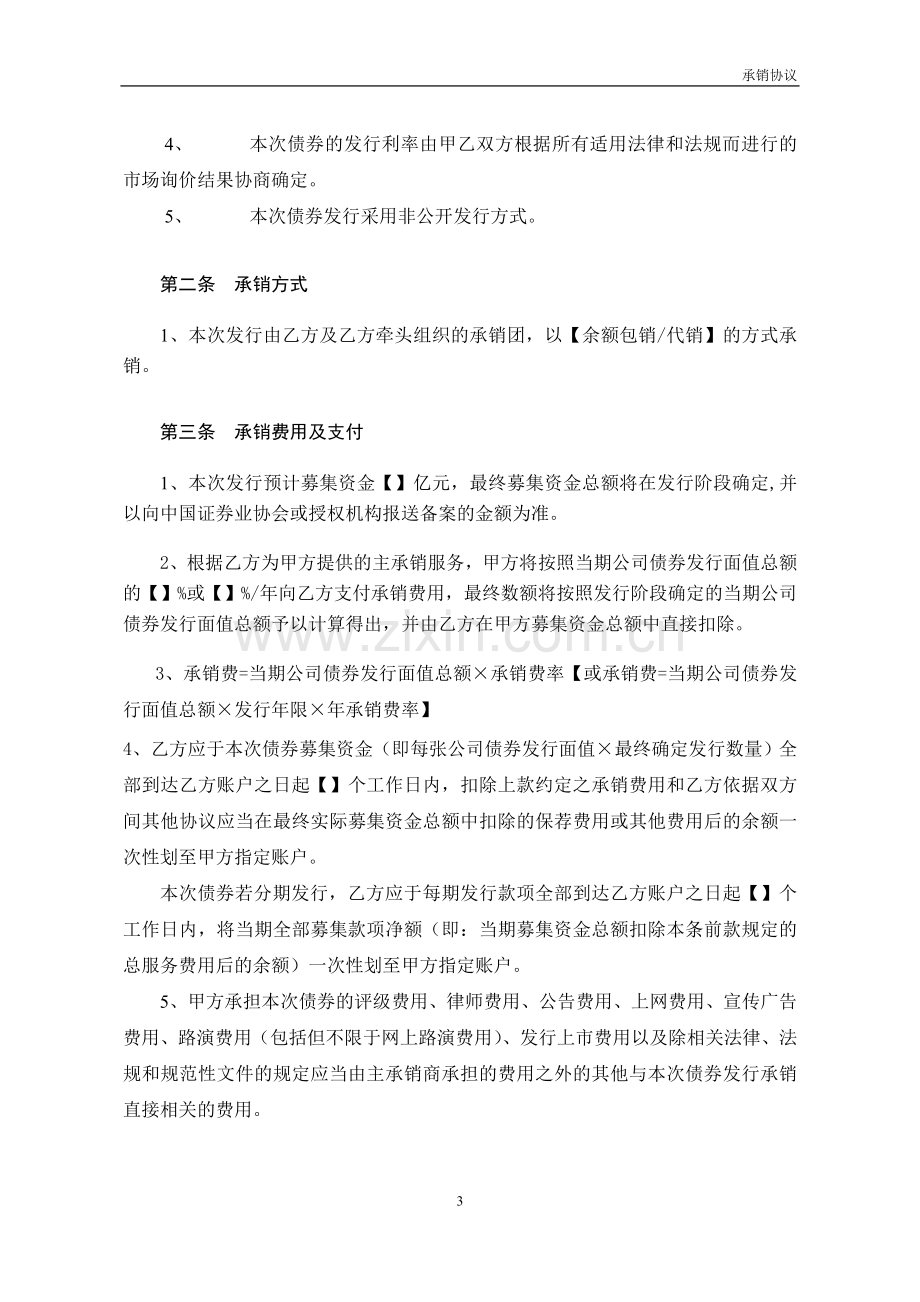 公司债非公开发行公司债券承销协议模版.doc_第3页