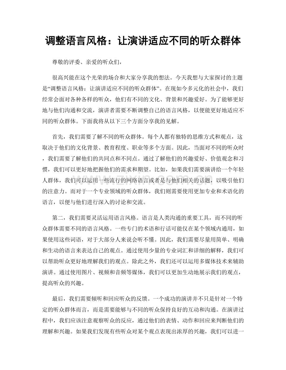 调整语言风格：让演讲适应不同的听众群体.docx_第1页