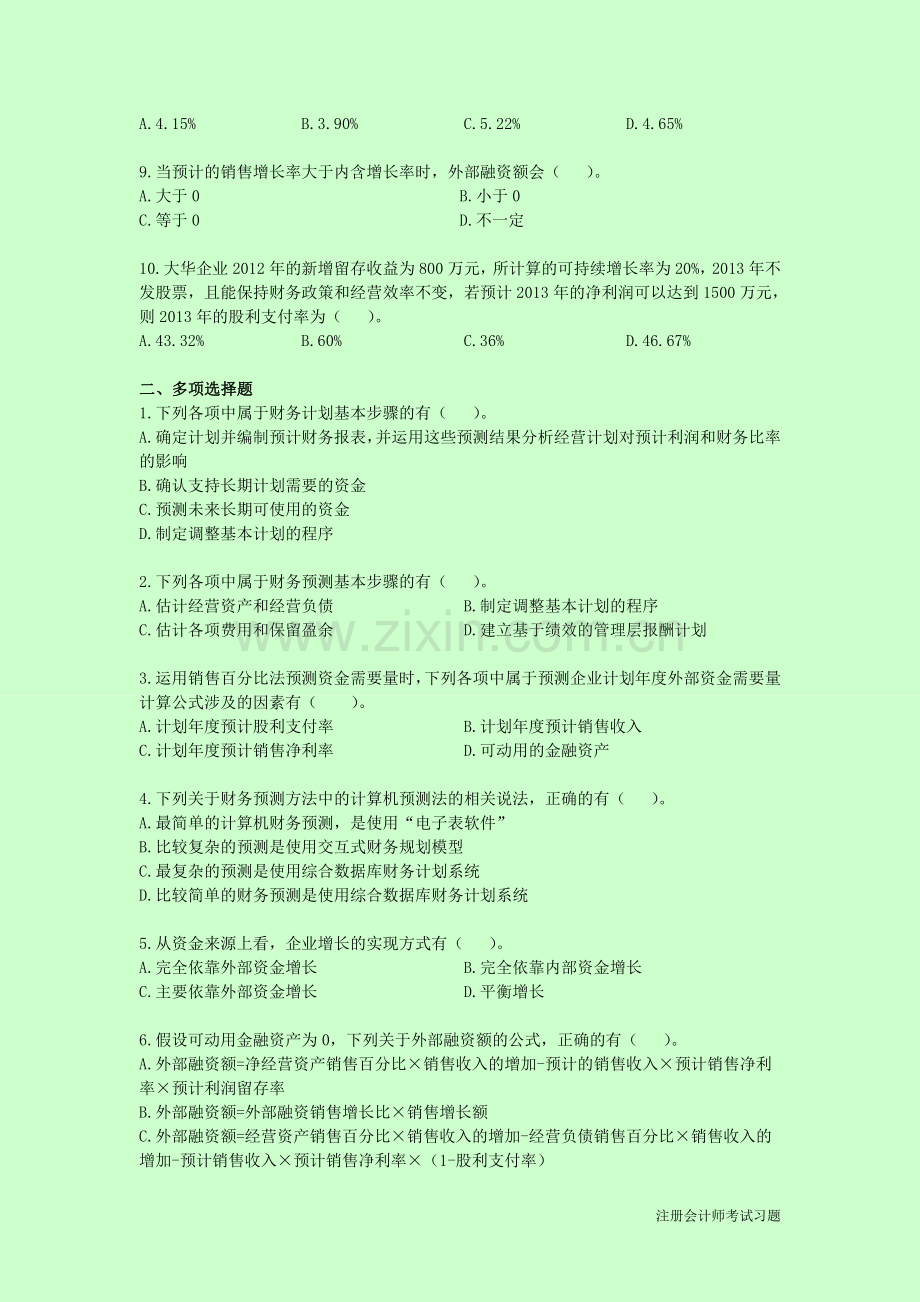 长期计划与财务预测注会khzy财务成本管理.doc_第2页