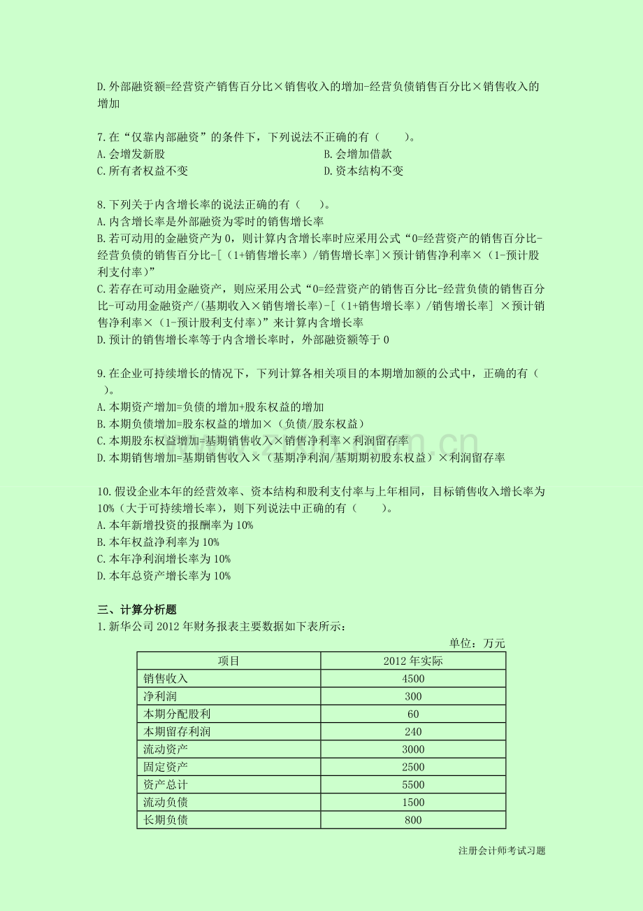 长期计划与财务预测注会khzy财务成本管理.doc_第3页