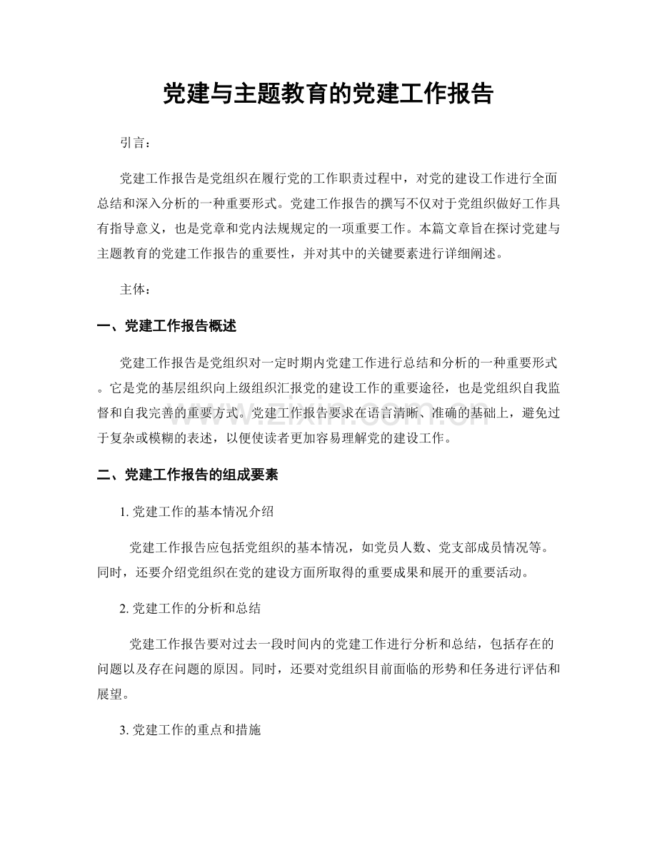 党建与主题教育的党建工作报告.docx_第1页