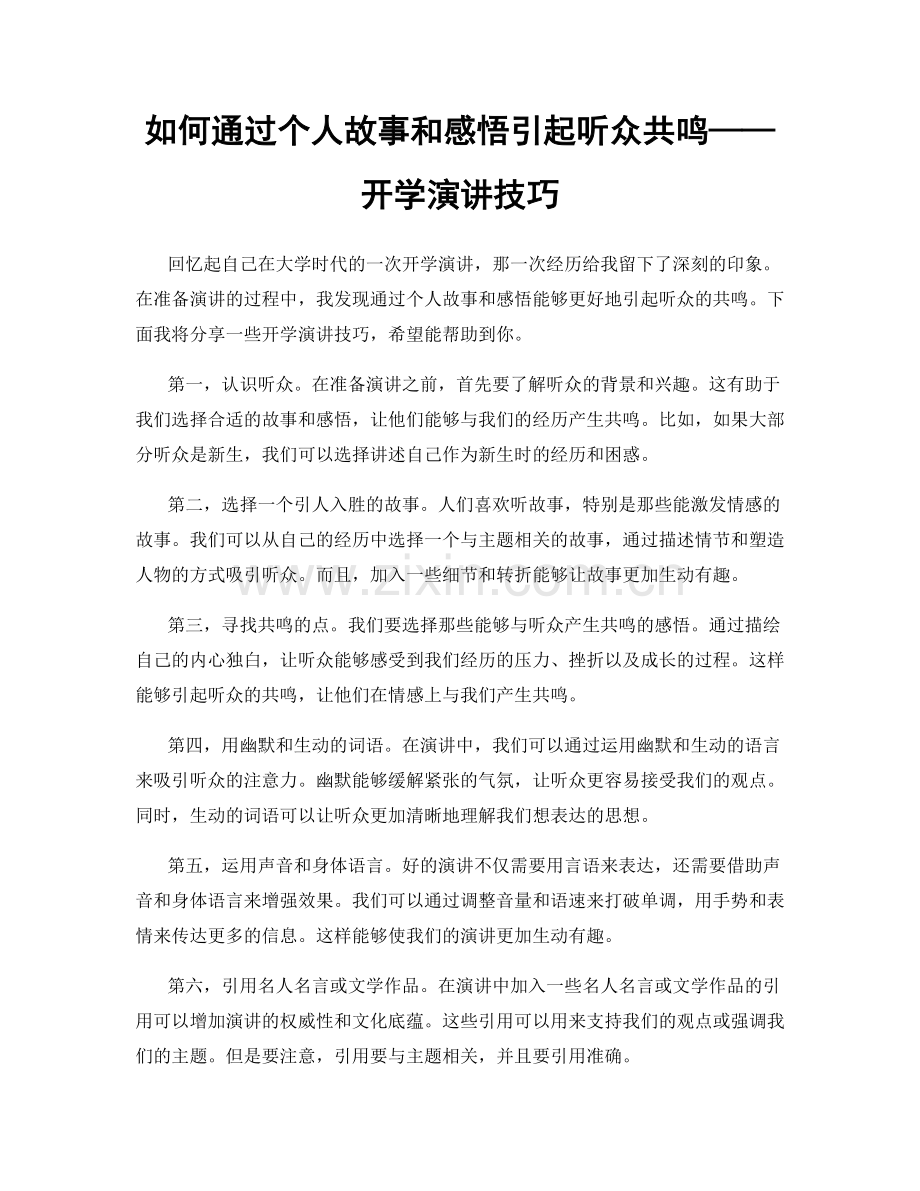 如何通过个人故事和感悟引起听众共鸣——开学演讲技巧.docx_第1页