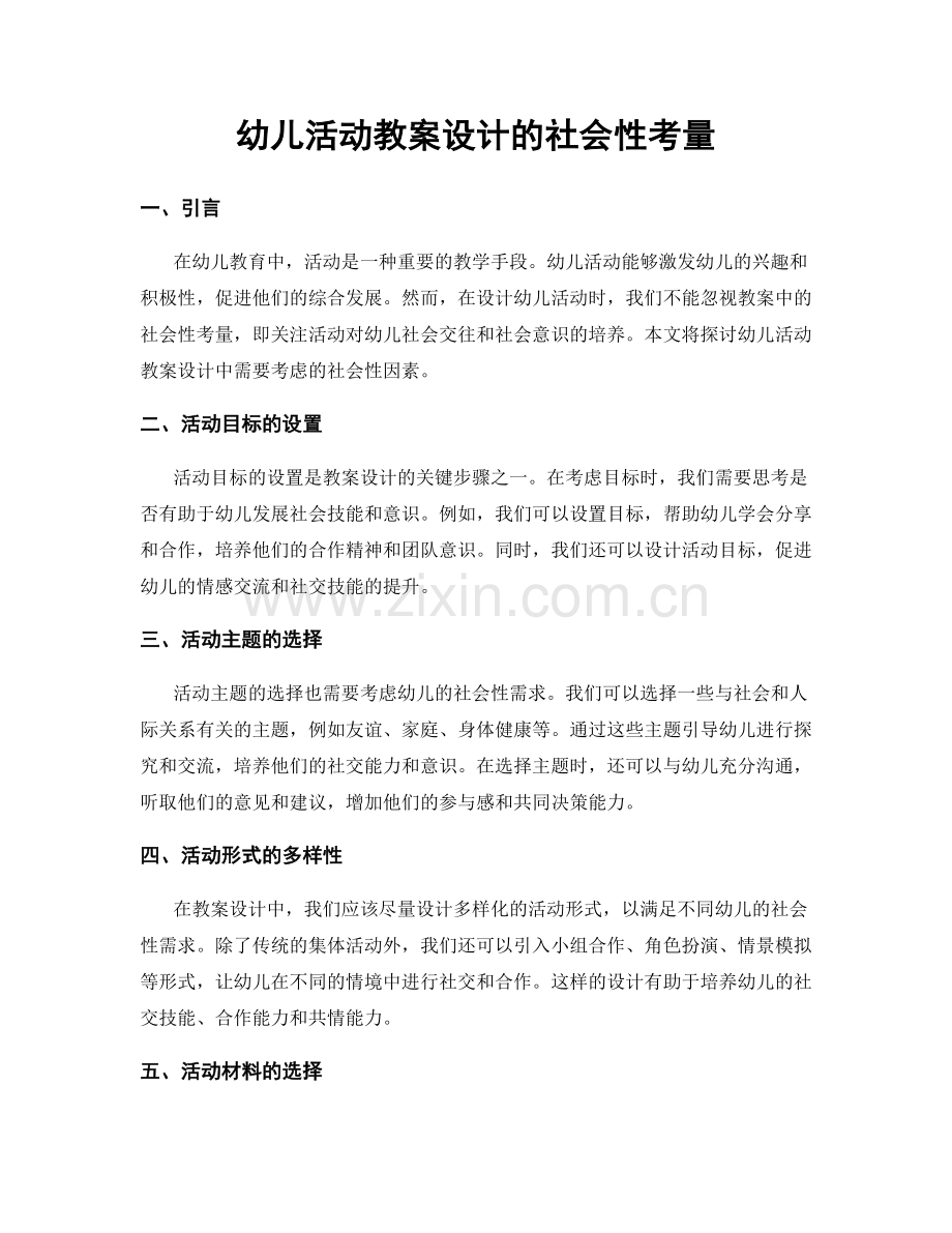 幼儿活动教案设计的社会性考量.docx_第1页