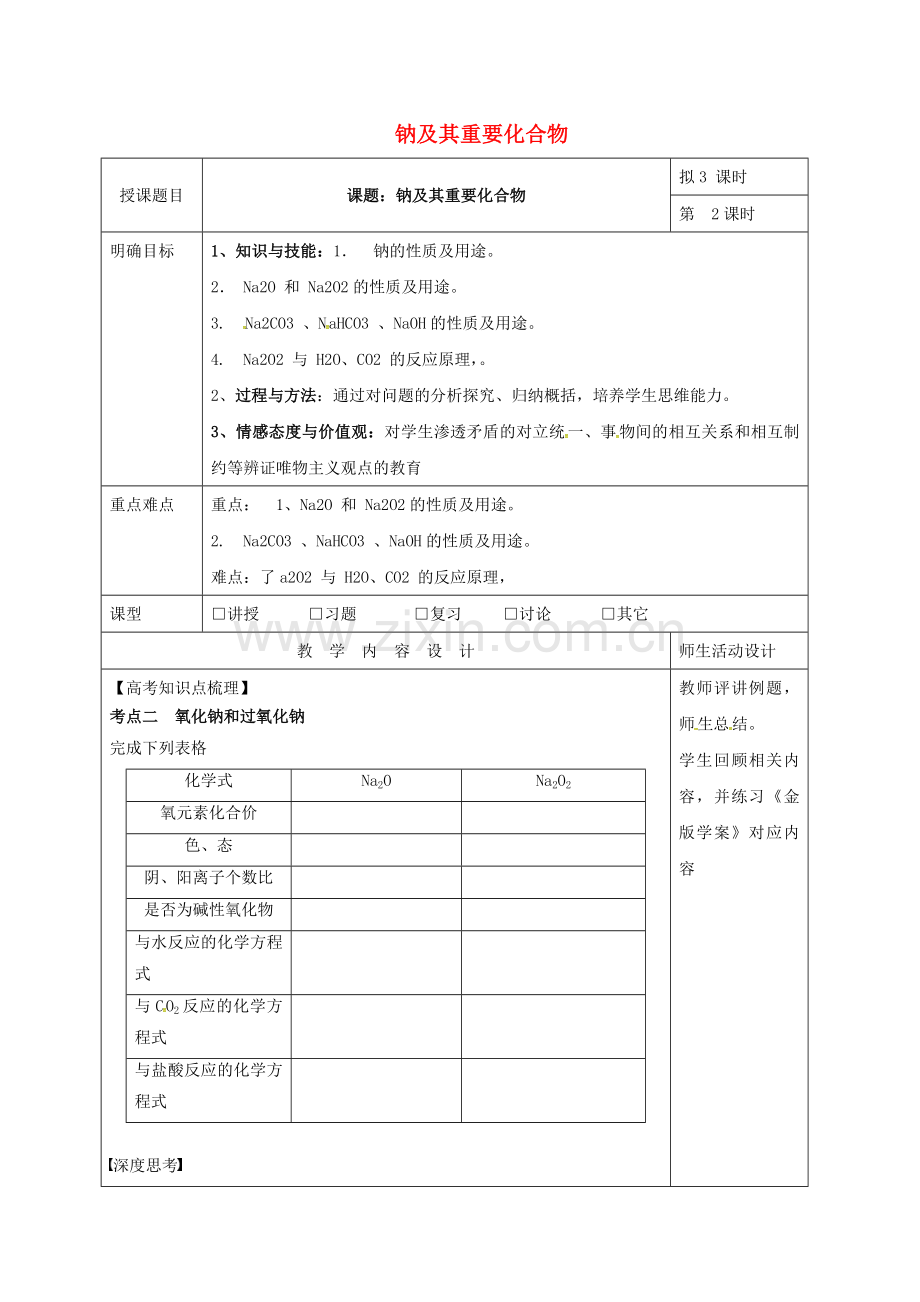 高三化学一轮复习-钠及其重要化合物二教学设计.doc_第1页