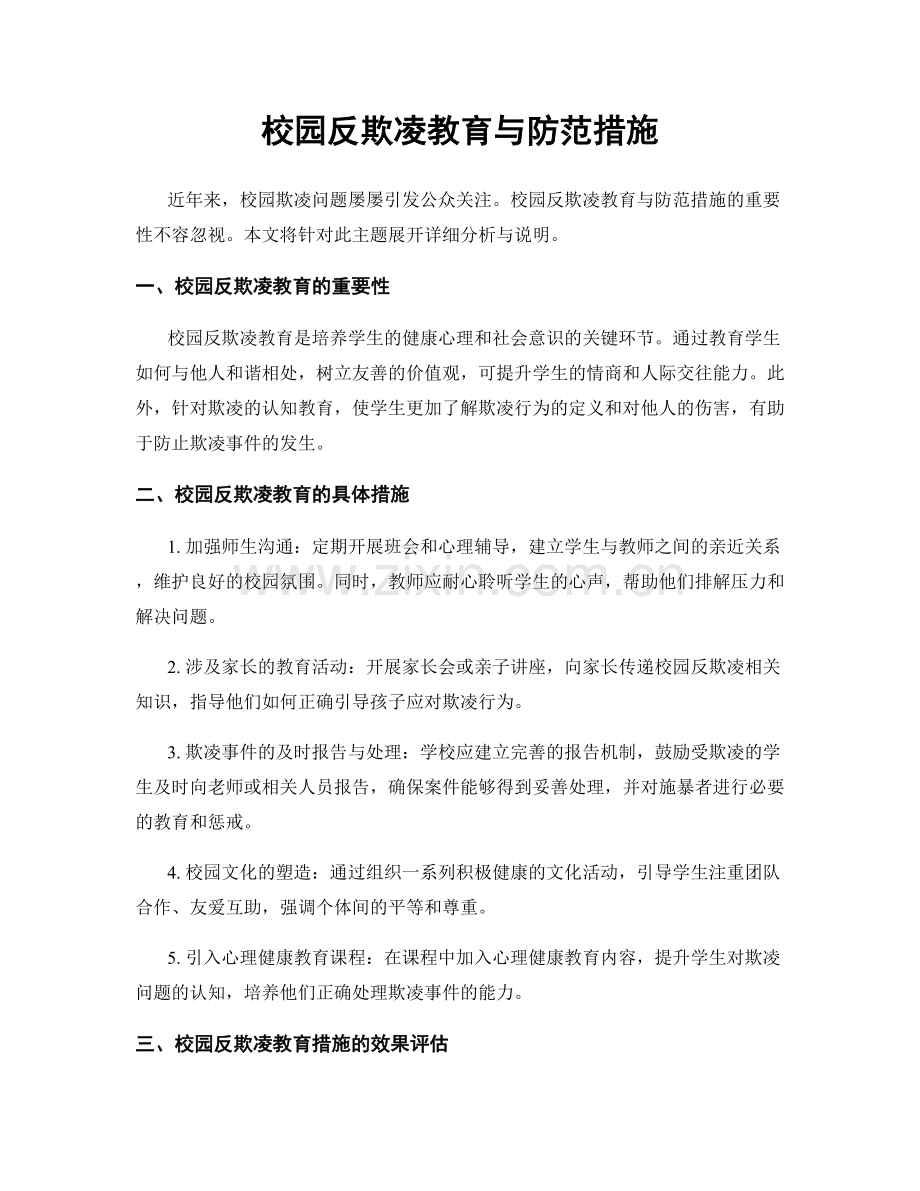 校园反欺凌教育与防范措施.docx_第1页